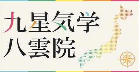 九星命盤|2024年の年盤(本命星：二黒土星、月命星：一白水星) 